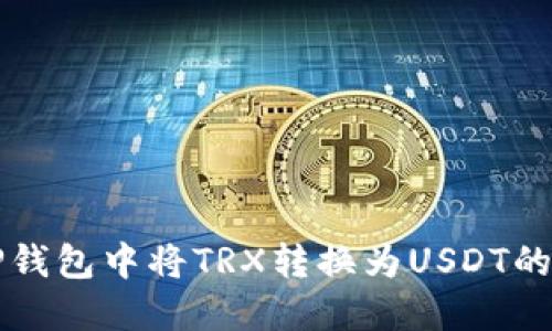 如何在TP钱包中将TRX转换为USDT的详细指南
