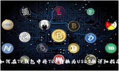 如何在TP钱包中将TRX转换为