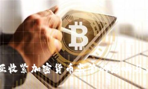 爱沙尼亚收紧加密货币监管的影响与未来展望