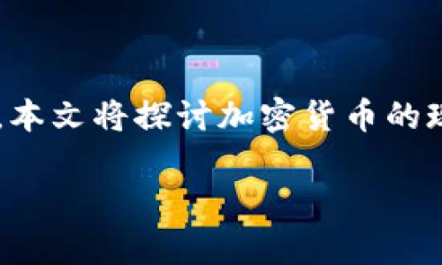 在现代金融环境中，加密货币的崛起已成为一种趋势，其影响力不断扩大。加密货币不仅改变了人们的交易方式，还对传统金融系统带来了巨大的冲击。本文将探讨加密货币的现状、未来趋势以及可能面临的挑战。我们将深入分析其对于经济、法律和技术层面的影响，并回答一些相关的问题，帮助读者全面理解这一领域的变化。

加密货币的未来：现状、挑战与前景分析