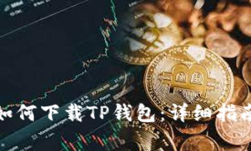 : 华为安卓手机如何下载TP钱包：详细指南与常见问题解析