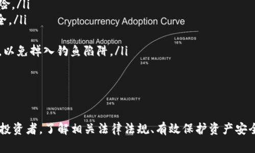 美国加密货币处分的现状与未来展望/
加密货币, 美国法律, 监管政策, 数字资产/guanjianci

引言
随着加密货币的快速发展，越来越多的国家开始关注其法律地位和监管政策。美国，作为全球最大的经济体之一，其对加密货币的监管政策对全球市场产生着深远的影响。加密货币的迅速崛起带来了机遇与挑战，也促使美国法律体系不断适应这一新兴技术。

美国加密货币现状概述
在美国，加密货币已被多种形式接受，包括作为一种投资工具、支付手段以及资产类别。比特币、以太坊等主流数字货币的市场份额不断扩大，同时，许多企业和金融机构也开始探索区块链技术的应用。
尽管加密货币的使用日益广泛，但其法律地位仍处于模糊状态。美国各州以及联邦政府对加密货币的监管政策各不相同，某些州对加密货币持欢迎态度，而另一些州则采取更加保守或限制的方式。

美国加密货币法规的演变
美国的加密货币法规经历了多个阶段，从无到有，最终形成一个较为复杂的法律框架。早期的加密货币大多数被视为财产，主要受到商品期货交易委员会（CFTC）和证券交易委员会（SEC）的监管。
随着市场的扩张，美国财政部对反洗钱和税收问题也开始关注，加密货币交易所必须遵守相关的反洗钱法，并积极报告可疑交易。此外，许多州也制定了自己的法律来监管加密货币的使用和交易。

美国主要监管机构与其职责
在美国，加密货币的监管主要由以下几大机构负责：
ul
    listrong证券交易委员会（SEC）/strong：负责监管所有证券，包括是否将某个加密货币视为证券。/li
    listrong商品期货交易委员会（CFTC）/strong：负责监督商品及其衍生品市场，部分加密货币被归类为商品。/li
    listrong财政部（FinCEN）/strong：负责反洗钱（AML）和恐怖融资的监管，对数字资产交易所进行注册与监测。/li
    listrong国家银行（OCC）/strong：对国家级银行的加密货币业务有所规定，允许其提供加密货币相关服务。/li
/ul

当前加密货币管理的挑战与难点
尽管美国的监管框架在不断完善，但仍存在诸多挑战：
首先，多元化的州际法律造成了不确定性。例如，加州与德克萨斯州对加密货币的理解和政策截然不同，给企业的合规运营带来了困难。
其次，技术发展迅速而法律相对滞后，许多新的加密产品和技术在法律上难以界定。同时，加密货币交易的国际性使得单一国家的监管面临挑战，如何与其他国家的监管政策保持协调成为了一大难题。

未来的监管趋势
展望未来，加密货币的监管势必会更加严格，监管机构会不断规则，以应对快速变化的市场。同时，也会有更多的对话与合作，促进州际及国际间的协调机制。
还有，随着加密货币产业的成熟，更多的企业将致力于合规经营，积极配合监管要求，培养透明的行业标准。

常见问题及其详细解析

1. 美国对加密货币征税政策如何？
近年来，美国国税局（IRS）开始着手加密货币的征税问题。根据IRS的规定，加密货币被视为财产，因此在交易或出售时会产生资本利得税。
每次交易都可能涉及到税务问题，因此用户需要保留所有交易的记录，包括购买时的成本、销售时的价格等。对于持有加密货币的用户，如果在一年的持有期内升值，出售时需为增值部分缴税。反之，如果亏损，用户可以通过“资本损失”的方式缓解税务负担。
此外，挖掘和获得加密货币的活动同样会被征税。按照美国国税局的规定，挖掘所得的加密货币被视为收入，需按其市场价缴纳本年度的所得税。
因此，进行加密货币交易或投资时，了解相关的税务政策至关重要。用户还需注意，未按时报税将面临罚款和利息等后果。建议请专业税务顾问协助了解具体细节，确保合规。

2. 如何选择合规的加密货币交易所？
选择合规的加密货币交易所是确保投资安全的重要一步。用户在选择交易所时，可以关注以下几点：
ol
    listrong合法性与监管：/strong优先选择受到相关机构监管的平台，如拥有国家金融监管执照的交易所。查看其是否在美国注册，并遵循反洗钱法规。/li
    listrong安全性：/strong保障用户资产安全是交易所的重要职责。查看其安全措施，如资金是否使用冷钱包、两步验证（2FA）等。/li
    listrong用户评价：/strong查看其他用户的评价和反馈，了解交易平台在安全性、服务和问题解决上的表现。/li
    listrong透明度：/strongمت拥有明确的运营信息，如是否公开团队信息、审计报告等，透明的交易所能够增加用户信任。/li
/ol
此外，用户还需关注交易所的手续费、交易对的丰富程度以及是否提供流动性。综合考虑以上因素，有助于用户选择出一个合适且符合监管要求的交易平台。

3. 加密货币的未来趋势是什么？
加密货币的未来将面临诸多挑战与机遇。以下几大趋势值得关注：
ul
    listrong合规性增强：/strong随着监管政策的完善，合规性将成为市场的重要话题。越来越多的企业和用户将主动要求透明和合规的交易环境。/li
    listrong金融科技融合：/strong加密货币的发展将与传统金融科技更为紧密结合，未来可能会出现更多创新金融产品，如数字资产借贷、去中心化金融（DeFi）等。/li
    listrong中央银行数字货币（CBDC）：/strong许多国家，包括美国，都在研究及测试中央银行发行的数字货币，这可能会对现有的加密货币市场带来冲击与挑战。/li
    listrong区块链技术的广泛应用：/strong除了金融领域，区块链技术还将在供应链管理、版权保护、医疗记录等多个行业中得到应用，推动行业变革。/li
/ul
综合来看，加密货币市场将持续演进，新的技术和产品不断涌现，用户与投资者需与时俱进，适应变化，抓住机遇。

4. 如何保护自己的加密货币资产安全？
保护加密货币资产的安全是每位投资者都需重视的问题。以下几种措施能够有效降低风险：
ul
    listrong使用冷钱包：/strong将加密货币存储在冷钱包中，即离线钱包，能够大幅降低被黑客攻击的风险。/li
    listrong启用两步验证（2FA）：/strong在交易所启用两步验证功能，增加额外的安全层级，确保账户安全。/li
    listrong定期更新密码：/strong保持强密码并定期更换，避免使用简单或易猜的密码。/li
    listrong留意钓鱼攻击：/strong提高警惕，避免在不安全的网络环境下进行交易，务必确认网站真实性，以免掉入钓鱼陷阱。/li
/ul
此外，建议用户定期关注行业动态和安全隐患，确保自己能够及时应对各种潜在风险。

结论
美国加密货币的处分与监管面临着日渐复杂的挑战，但同时也为行业的创新与发展提供了机遇。作为用户和投资者，了解相关法律法规、有效保护资产安全以及关注行业动态将显得尤为重要。通过适应变化、合理规划，加密货币市场的未来仍将充满可能性与希望。