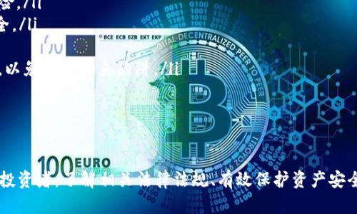 美国加密货币处分的现状与未来展望/
加密货币, 美国法律, 监管政策, 数字资产/guanjianci

引言
随着加密货币的快速发展，越来越多的国家开始关注其法律地位和监管政策。美国，作为全球最大的经济体之一，其对加密货币的监管政策对全球市场产生着深远的影响。加密货币的迅速崛起带来了机遇与挑战，也促使美国法律体系不断适应这一新兴技术。

美国加密货币现状概述
在美国，加密货币已被多种形式接受，包括作为一种投资工具、支付手段以及资产类别。比特币、以太坊等主流数字货币的市场份额不断扩大，同时，许多企业和金融机构也开始探索区块链技术的应用。
尽管加密货币的使用日益广泛，但其法律地位仍处于模糊状态。美国各州以及联邦政府对加密货币的监管政策各不相同，某些州对加密货币持欢迎态度，而另一些州则采取更加保守或限制的方式。

美国加密货币法规的演变
美国的加密货币法规经历了多个阶段，从无到有，最终形成一个较为复杂的法律框架。早期的加密货币大多数被视为财产，主要受到商品期货交易委员会（CFTC）和证券交易委员会（SEC）的监管。
随着市场的扩张，美国财政部对反洗钱和税收问题也开始关注，加密货币交易所必须遵守相关的反洗钱法，并积极报告可疑交易。此外，许多州也制定了自己的法律来监管加密货币的使用和交易。

美国主要监管机构与其职责
在美国，加密货币的监管主要由以下几大机构负责：
ul
    listrong证券交易委员会（SEC）/strong：负责监管所有证券，包括是否将某个加密货币视为证券。/li
    listrong商品期货交易委员会（CFTC）/strong：负责监督商品及其衍生品市场，部分加密货币被归类为商品。/li
    listrong财政部（FinCEN）/strong：负责反洗钱（AML）和恐怖融资的监管，对数字资产交易所进行注册与监测。/li
    listrong国家银行（OCC）/strong：对国家级银行的加密货币业务有所规定，允许其提供加密货币相关服务。/li
/ul

当前加密货币管理的挑战与难点
尽管美国的监管框架在不断完善，但仍存在诸多挑战：
首先，多元化的州际法律造成了不确定性。例如，加州与德克萨斯州对加密货币的理解和政策截然不同，给企业的合规运营带来了困难。
其次，技术发展迅速而法律相对滞后，许多新的加密产品和技术在法律上难以界定。同时，加密货币交易的国际性使得单一国家的监管面临挑战，如何与其他国家的监管政策保持协调成为了一大难题。

未来的监管趋势
展望未来，加密货币的监管势必会更加严格，监管机构会不断规则，以应对快速变化的市场。同时，也会有更多的对话与合作，促进州际及国际间的协调机制。
还有，随着加密货币产业的成熟，更多的企业将致力于合规经营，积极配合监管要求，培养透明的行业标准。

常见问题及其详细解析

1. 美国对加密货币征税政策如何？
近年来，美国国税局（IRS）开始着手加密货币的征税问题。根据IRS的规定，加密货币被视为财产，因此在交易或出售时会产生资本利得税。
每次交易都可能涉及到税务问题，因此用户需要保留所有交易的记录，包括购买时的成本、销售时的价格等。对于持有加密货币的用户，如果在一年的持有期内升值，出售时需为增值部分缴税。反之，如果亏损，用户可以通过“资本损失”的方式缓解税务负担。
此外，挖掘和获得加密货币的活动同样会被征税。按照美国国税局的规定，挖掘所得的加密货币被视为收入，需按其市场价缴纳本年度的所得税。
因此，进行加密货币交易或投资时，了解相关的税务政策至关重要。用户还需注意，未按时报税将面临罚款和利息等后果。建议请专业税务顾问协助了解具体细节，确保合规。

2. 如何选择合规的加密货币交易所？
选择合规的加密货币交易所是确保投资安全的重要一步。用户在选择交易所时，可以关注以下几点：
ol
    listrong合法性与监管：/strong优先选择受到相关机构监管的平台，如拥有国家金融监管执照的交易所。查看其是否在美国注册，并遵循反洗钱法规。/li
    listrong安全性：/strong保障用户资产安全是交易所的重要职责。查看其安全措施，如资金是否使用冷钱包、两步验证（2FA）等。/li
    listrong用户评价：/strong查看其他用户的评价和反馈，了解交易平台在安全性、服务和问题解决上的表现。/li
    listrong透明度：/strongمت拥有明确的运营信息，如是否公开团队信息、审计报告等，透明的交易所能够增加用户信任。/li
/ol
此外，用户还需关注交易所的手续费、交易对的丰富程度以及是否提供流动性。综合考虑以上因素，有助于用户选择出一个合适且符合监管要求的交易平台。

3. 加密货币的未来趋势是什么？
加密货币的未来将面临诸多挑战与机遇。以下几大趋势值得关注：
ul
    listrong合规性增强：/strong随着监管政策的完善，合规性将成为市场的重要话题。越来越多的企业和用户将主动要求透明和合规的交易环境。/li
    listrong金融科技融合：/strong加密货币的发展将与传统金融科技更为紧密结合，未来可能会出现更多创新金融产品，如数字资产借贷、去中心化金融（DeFi）等。/li
    listrong中央银行数字货币（CBDC）：/strong许多国家，包括美国，都在研究及测试中央银行发行的数字货币，这可能会对现有的加密货币市场带来冲击与挑战。/li
    listrong区块链技术的广泛应用：/strong除了金融领域，区块链技术还将在供应链管理、版权保护、医疗记录等多个行业中得到应用，推动行业变革。/li
/ul
综合来看，加密货币市场将持续演进，新的技术和产品不断涌现，用户与投资者需与时俱进，适应变化，抓住机遇。

4. 如何保护自己的加密货币资产安全？
保护加密货币资产的安全是每位投资者都需重视的问题。以下几种措施能够有效降低风险：
ul
    listrong使用冷钱包：/strong将加密货币存储在冷钱包中，即离线钱包，能够大幅降低被黑客攻击的风险。/li
    listrong启用两步验证（2FA）：/strong在交易所启用两步验证功能，增加额外的安全层级，确保账户安全。/li
    listrong定期更新密码：/strong保持强密码并定期更换，避免使用简单或易猜的密码。/li
    listrong留意钓鱼攻击：/strong提高警惕，避免在不安全的网络环境下进行交易，务必确认网站真实性，以免掉入钓鱼陷阱。/li
/ul
此外，建议用户定期关注行业动态和安全隐患，确保自己能够及时应对各种潜在风险。

结论
美国加密货币的处分与监管面临着日渐复杂的挑战，但同时也为行业的创新与发展提供了机遇。作为用户和投资者，了解相关法律法规、有效保护资产安全以及关注行业动态将显得尤为重要。通过适应变化、合理规划，加密货币市场的未来仍将充满可能性与希望。