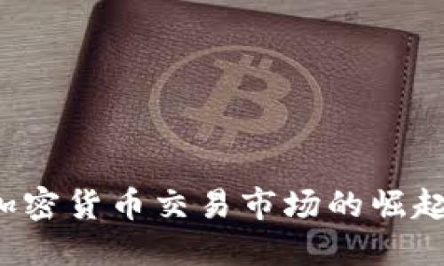 英国加密货币交易市场的崛起与未来