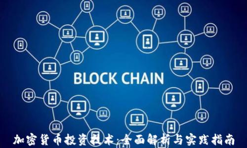 
加密货币投资技术：全面解析与实践指南