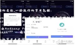 加密货币访谈节目有许多