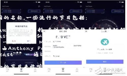 加密货币访谈节目有许多不同的名称。一些流行的节目包括：

1. **