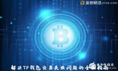 解决TP钱包交易失败问题的