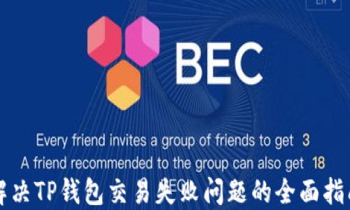 
解决TP钱包交易失败问题的全面指南