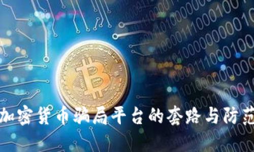 揭秘加密货币骗局平台的套路与防范技巧
