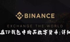 如何在TP钱包中购买数字货