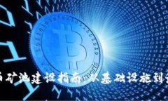 加密货币矿池建设指南：