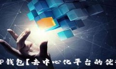   什么是TP钱包？去中心化