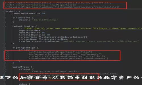 马斯克旗下的加密货币：从狗狗币到新兴数字资产的全面分析