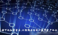 马斯克旗下的加密货币：