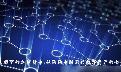 马斯克旗下的加密货币：从狗狗币到新兴数字资产的全面分析