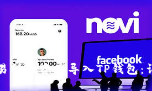 如何将欧易交易所的资产导入TP钱包：详细步骤与指南