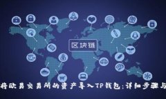 如何将欧易交易所的资产