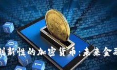 最具技术创新性的加密货
