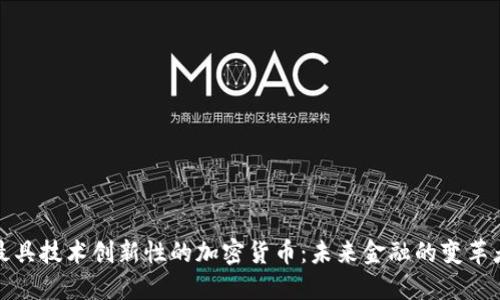 最具技术创新性的加密货币：未来金融的变革者