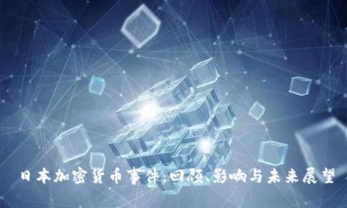 日本加密货币事件：回顾、影响与未来展望