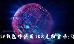 :如何在TP钱包中使用TRX兑