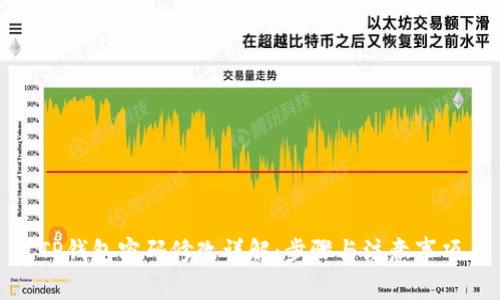 TP钱包密码修改详解：步骤与注意事项