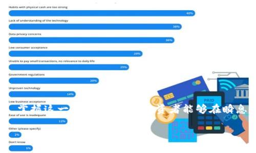 
iaocha加密货币K线图解：新手必看，掌握K线图分析，提升交易技巧/iaocha
加密货币,K线图,技术分析,交易技巧/guanjianci
```

加密货币K线图解：新手必看，掌握K线图分析，提升交易技巧

在这个数字货币蓬勃发展的年代，加密货币的投资逐渐成为一种流行的金融活动。而对于投资者而言，能够熟练掌握各种分析工具是至关重要的。其中，K线图作为一种经典的技术分析工具，被广泛应用于加密货币市场的交易分析中。本文旨在深入解析K线图的组成部分、使用方法以及实战技巧，帮助新手投资者更好地理解此工具，从而提升其交易能力和市场判断力。

什么是K线图
K线图，又称蜡烛图，是一种以时间为基准，将某一时间段内的价格变化用图形形式呈现的图表。每根K线代表一个时间段内的开盘价、收盘价、最高价和最低价，通过这四个价格可以直观地看到市场的价格动态。

K线的基本组成包括四个要素：
ul
    listrong开盘价：/strong在某一时间段开始时的价格。/li
    listrong收盘价：/strong在某一时间段结束时的价格。/li
    listrong最高价：/strong在该时间段内的最高价格。/li
    listrong最低价：/strong在该时间段内的最低价格。/li
/ul

若收盘价高于开盘价，此K线被认为是阳线，通常用空心或白色表示；若收盘价低于开盘价，则为阴线，用实心或黑色表示。正因为其形态各异，K线图能够清晰地传达市场的交易情绪及趋势变化。

K线图的基本分析方法
在使用K线图进行分析时，投资者通常会关注以下几个方面：

h41. K线形态分析/h4
K线形态是判断市场趋势的重要依据。通过观察K线的排列组合，可以识别出多种具有预测性的形态，例如：
ul
    listrong头肩顶和头肩底：/strong这些是反转形态，显示出价格即将反转的可能。/li
    listrong双顶和双底：/strong同样是反转信号，易于识别的高低点。/li
    listrong旗形和三角形：/strong这类形态通常暗示着趋势延续，能够帮助交易者把握持续趋势的机会。/li
/ul

h42. 支撑与阻力位/h4
支撑位是指价格下跌到一定水平时，买盘增多，抑制价格下跌；而阻力位恰恰相反，是价格反弹下跌的“天花板”。通过K线图分析支撑和阻力位，投资者可以判断出进入和退出的最佳时机。

h43. 成交量分析/h4
成交量是市场活跃程度的表现，当价格上升时，如果伴随成交量的增加，说明市场力量强大；反之，若成交量萎缩，则上涨可能难以持续。这对投资者判断市场趋势的延续性至关重要。

h44. 时间周期选择/h4
K线图的时间周期可以从几分钟到几个月不等。选择合适的时间周期，能使投资者从不同的角度观察市场。例如，短期交易者可能会更关注1小时和4小时的K线图，而长期投资者则可能倾向于日线和周线的K线图分析。

K线图分析的实战技巧
了解K线图的基本分析后，投资者需要掌握一些实战技巧，这些技巧可以帮助他们在实际交易中做出明智决策：

h41. 学会确认信号/h4
在确认K线形态及趋势时，需结合其他分析工具，如移动平均线（MA）、相对强弱指数（RSI）等指标，形成“多重确认”策略，减少因误判而造成的亏损风险。

h42. 制定交易计划/h4
在进入市场前，投资者应提前制定好交易计划，明确进场、出场及止损点。这不仅有助于提高交易的系统性，也能在市场剧烈波动时保持冷静，避免情绪化决策。

h43. 定期回顾与总结/h4
进行交易后的回顾与总结，不仅能够帮助投资者找出成功的地方，还能认识到哪些方面存在不足。这一过程是提高交易水平的重要方法。

h44. 不断学习与实践/h4
市场环境是不断变化的，保持学习的新鲜感和进取心，定期阅读市场分析报告、参加培训课程和实战演练，都将有助于投资者提升自身的交易技能。

常见问题解答

h41. K线图分析的误区是什么？/h4
虽然K线图是一种非常实用的分析工具，但在实际应用中，投资者容易犯一些常见的错误：

strong过度依赖K线图：/strong很多新手投资者看到了K线图的美丽，却忽略了更复杂的市场因素，比如基本面消息、市场情绪以及宏观经济状况等，这些都可能影响价格走势。

strong忽视时间周期的影响：/strongK线图的时间选择对分析结果影响巨大。一个形态在不同时间周期下的表现可能截然不同，因此在分析时需要选择合适的时间框架。

strong草率进场和离场：/strong有些投资者看到K线的某种形态后，很快决策，而没有经过充分的判断和评估。这往往导致了不必要的损失。

h42. 如何判断市场趋势的反转？/h4
判断趋势反转可以从多种角度进行：

strongK线形态：/strong观察顶部和底部形态可以判断反转的可能性。特定的形态，如“头肩顶”、“双顶”等，可以作为市场反转的信号。

strong技术指标：/strong如MACD、RSI、布林带等指标的变化，结合K线图的趋势变化，可以为判断市场反转提供额外支持。

strong成交量变化：/strong在价格反转信号出现时，成交量应有相应变化，若成交量在反转初期显著上升，说明反转的可能性较大。

h43. 为什么K线图在加密货币交易中如此重要？/h4
K线图之所以受到欢迎，主要是由于以下几个原因：

strong直观性强：/strongK线图以图形化的方式展示价格变动，较传统的线性图表更容易被理解，能够快速向交易者传递市场信息。

strong多维度信息：/strongK线图不仅显示价格，还展现了市场买卖双方的博弈情况，使得交易者不必依赖单一指标。

strong适用性强：/strongK线图适用于各种市场和时间段，可以根据不同的策略和风格灵活运用。

h44. K线图与其他分析工具组合的效果如何？/h4
将K线图与其他技术指标结合，可以形成更为精确的交易信号。以下是一些常见的组合方式：

strong与移动平均线结合：/strong通过在K线图上添加移动平均线，可以帮助交易者更好地识别趋势方向，确认买入或卖出点。

strong与相对强弱指数（RSI）结合：/strong当K线图显示出一定的形态时，通过RSI指标判断市场超买或超卖区间，将有助于确认趋势反转或调整时机。

strong与布林带结合：/strong布林带既显示了市场波动率，也为K线图提供了可能的支撑与阻力位置，双方结合能够形成更为全面的市场判断。

这类技术工具的组合分析，可以极大提升交易的成功率，帮助投资者在复杂的市场中寻找机会。

总结
K线图作为加密货币交易中的基石工具，其重要性不言而喻。通过本文对K线图的深入解析以及实用技巧的介绍，希望能够帮助新手交易者更好的理解和应用K线图。掌握这一工具，将使得投资者能够在瞬息万变的市场中，作出更理性的决策，进而提升自身的交易表现。
```

完成以上任务后，你会发现K线图不仅是分析加密货币市场的重要工具，也是每一个投资者必须掌握的技术，为你的投资之路铺好基础。