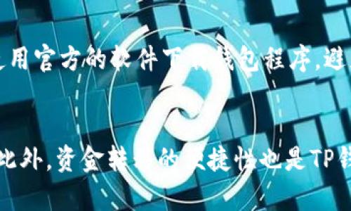    如何安全使用TP钱包，并防止资产被盗  / 

 guanjianci  TP钱包, 资产安全, 数字货币, 防盗策略  /guanjianci 

在数字货币日益普及的今天，TP钱包作为一种广泛使用的数字资产管理工具，吸引了不少用户。然而，伴随着安全问题的日益突出，TP钱包被盗的事件时有发生。如何安全使用TP钱包并防止资产被盗，是每位数字货币用户必须关注的问题。

什么是TP钱包？
TP钱包是一个支持多种数字货币的数字资产钱包，它不仅提供资产存储和管理功能，还能连接去中心化应用（DApp），支持用户进行数字货币的交易、购买和管理。TP钱包的使用简便，界面友好，因此受到了众多用户的青睐。

TP钱包的主要功能包括资产管理、交易记录查看、DApp接入以及钱包间转账等。它为用户提供了安全、便捷的数字资产管理方式，使得数字货币的使用变得更加普及。但与此同时，也因其便利性而成为黑客攻击的目标，由此而产生的安全隐患不容忽视。

TP钱包被盗的原因
在数字货币市场中，TP钱包被盗的原因复杂多样。首先，用户的个体安全意识薄弱是一个主要原因。许多用户对网络安全知识了解不足，容易在无意中泄露自己的私钥或者助记词，导致资产被盗。其次，不法分子对TP钱包进行网络攻击，利用各种技术手段窃取用户的敏感信息，也是钱包被盗的一个重要原因。

此外，某些虚假软件或钓鱼网站的出现，同样是导致TP钱包被盗的原因之一。这些网站通过伪装成真实的TP钱包界面，诱骗用户输入私钥等敏感信息，从而达到盗取资产的目的。用户的疏忽和不谨慎常常是导致钱包被盗的根本原因。

如何提高TP钱包的安全性
为了有效防止TP钱包被盗，用户需要采取一系列的安全措施。首先，用户应当妥善保管自己的私钥和助记词，切勿随便分享。此外，使用强密码进行账户保护，定期更换密码也能大大提高安全性。其次，定期更新TP钱包到最新版本，因为开发者常常会修复已知的安全漏洞，从而提高钱包的安全防护能力。

此外，用户还应定期检查交易记录，并监控资产动态，发现异常情况要及时采取措施。启用双重身份验证设置也是一种有效的安全策略，它能够在关键操作时增加一道保护屏障，让账户更加安全。同时，用户应谨慎选择观看的网站和下载的软件，确保不会落入钓鱼网站的陷阱。

如何处理TP钱包被盗后果
如果用户不幸遇到TP钱包被盗的情况，第一步应立即更改相关账户的密码和安全设置，防止进一步的损失。随后，用户可以尝试联系TP钱包的客服，了解是否有追诉的可能。此外，在一些交易所，用户也可以通过积极的举措，尝试追踪被盗的资产。

对于损失的资产，用户需做好心理准备，因资金的可追溯性和隐私性，追回被盗资产往往非常困难。在这一过程中，用户应重视自身的安全，吸取教训，增强安全意识，养成良好的使用习惯，以规避将来再度发生类似情况的可能性。

总结与建议
在数字货币的使用过程中，TP钱包作为工具虽方便，但依然伴随着安全隐患。用户需要保持警惕，提高安全意识，定期检查和更新安全参数，降低被盗风险。无论是使用TP钱包还是其他数字资产管理工具，安全始终要放在首位。通过采取合适的安全措施和保持良好的使用习惯，用户可以最大限度地保障数字资产的安全。

常见问题

strong问题一：TP钱包如何防止资产被盗？/strong
为了确保TP钱包中的数字资产安全，用户需要采取多种防护手段。首先，使用复杂的密码和开启双重身份验证，能够显著降低账户被黑客攻击的风险。其次，及时更新钱包版本可以修复已识别的安全漏洞，确保钱包始终处于最安全的状态。此外，用户也应定期监控账户活动，检查交易记录，及时发现和应对异常情况。最后，妥善保管好私钥和助记词，避免泄露是保护钱包安全的重要一步。

strong问题二：TP钱包被盗后能否追回资产？/strong
一旦TP钱包被盗，追回资产的难度很大。虽然大部分区块链交易都具有可追溯性，但数字货币的匿名性使得追踪盗取者变得复杂长久。用户可以尝试联系TP钱包的客服，寻求专业帮助和建议。同时，及时更改相关账户的密码和安全设置是保护其余资产的必要步骤。虽然追款希望渺茫，但挽救能够挽回的损失是非常重要的。

strong问题三：对于新手，如何安全使用TP钱包？/strong
对于数字货币新手而言，要安全使用TP钱包，首先需理解私钥和助记词的重要性。这两者是访问和控制钱包的关键信息，必须存放在安全的地方，切忌分享给任何人。其次，建议使用官方的软件下载钱包程序，避免下载来自第三方或者不明来源的应用，以免成为病毒或木马的攻击目标。最后，保持良好的使用习惯，定期检查并更新安全参数，能让钱包的使用更加安全。

strong问题四：TP钱包的哪些功能最重要？/strong
TP钱包的核心功能多样，其中用户资产管理、交易记录查看以及与去中心化应用（DApp）的连接是最为重要的。掌握并善用这些功能，可以帮助用户更好地管理和投资数字货币。此外，资金转移的便捷性也是TP钱包的独特优势之一，为用户提供了极大的便利。在使用的过程中，用户应关注这些功能与安全性之间的关系，确保钱包不仅能有效管理资产，也能保障资金安全。