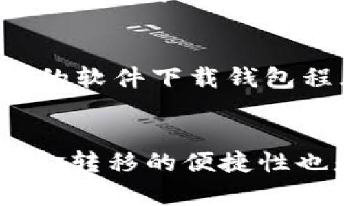    如何安全使用TP钱包，并防止资产被盗  / 

 guanjianci  TP钱包, 资产安全, 数字货币, 防盗策略  /guanjianci 

在数字货币日益普及的今天，TP钱包作为一种广泛使用的数字资产管理工具，吸引了不少用户。然而，伴随着安全问题的日益突出，TP钱包被盗的事件时有发生。如何安全使用TP钱包并防止资产被盗，是每位数字货币用户必须关注的问题。

什么是TP钱包？
TP钱包是一个支持多种数字货币的数字资产钱包，它不仅提供资产存储和管理功能，还能连接去中心化应用（DApp），支持用户进行数字货币的交易、购买和管理。TP钱包的使用简便，界面友好，因此受到了众多用户的青睐。

TP钱包的主要功能包括资产管理、交易记录查看、DApp接入以及钱包间转账等。它为用户提供了安全、便捷的数字资产管理方式，使得数字货币的使用变得更加普及。但与此同时，也因其便利性而成为黑客攻击的目标，由此而产生的安全隐患不容忽视。

TP钱包被盗的原因
在数字货币市场中，TP钱包被盗的原因复杂多样。首先，用户的个体安全意识薄弱是一个主要原因。许多用户对网络安全知识了解不足，容易在无意中泄露自己的私钥或者助记词，导致资产被盗。其次，不法分子对TP钱包进行网络攻击，利用各种技术手段窃取用户的敏感信息，也是钱包被盗的一个重要原因。

此外，某些虚假软件或钓鱼网站的出现，同样是导致TP钱包被盗的原因之一。这些网站通过伪装成真实的TP钱包界面，诱骗用户输入私钥等敏感信息，从而达到盗取资产的目的。用户的疏忽和不谨慎常常是导致钱包被盗的根本原因。

如何提高TP钱包的安全性
为了有效防止TP钱包被盗，用户需要采取一系列的安全措施。首先，用户应当妥善保管自己的私钥和助记词，切勿随便分享。此外，使用强密码进行账户保护，定期更换密码也能大大提高安全性。其次，定期更新TP钱包到最新版本，因为开发者常常会修复已知的安全漏洞，从而提高钱包的安全防护能力。

此外，用户还应定期检查交易记录，并监控资产动态，发现异常情况要及时采取措施。启用双重身份验证设置也是一种有效的安全策略，它能够在关键操作时增加一道保护屏障，让账户更加安全。同时，用户应谨慎选择观看的网站和下载的软件，确保不会落入钓鱼网站的陷阱。

如何处理TP钱包被盗后果
如果用户不幸遇到TP钱包被盗的情况，第一步应立即更改相关账户的密码和安全设置，防止进一步的损失。随后，用户可以尝试联系TP钱包的客服，了解是否有追诉的可能。此外，在一些交易所，用户也可以通过积极的举措，尝试追踪被盗的资产。

对于损失的资产，用户需做好心理准备，因资金的可追溯性和隐私性，追回被盗资产往往非常困难。在这一过程中，用户应重视自身的安全，吸取教训，增强安全意识，养成良好的使用习惯，以规避将来再度发生类似情况的可能性。

总结与建议
在数字货币的使用过程中，TP钱包作为工具虽方便，但依然伴随着安全隐患。用户需要保持警惕，提高安全意识，定期检查和更新安全参数，降低被盗风险。无论是使用TP钱包还是其他数字资产管理工具，安全始终要放在首位。通过采取合适的安全措施和保持良好的使用习惯，用户可以最大限度地保障数字资产的安全。

常见问题

strong问题一：TP钱包如何防止资产被盗？/strong
为了确保TP钱包中的数字资产安全，用户需要采取多种防护手段。首先，使用复杂的密码和开启双重身份验证，能够显著降低账户被黑客攻击的风险。其次，及时更新钱包版本可以修复已识别的安全漏洞，确保钱包始终处于最安全的状态。此外，用户也应定期监控账户活动，检查交易记录，及时发现和应对异常情况。最后，妥善保管好私钥和助记词，避免泄露是保护钱包安全的重要一步。

strong问题二：TP钱包被盗后能否追回资产？/strong
一旦TP钱包被盗，追回资产的难度很大。虽然大部分区块链交易都具有可追溯性，但数字货币的匿名性使得追踪盗取者变得复杂长久。用户可以尝试联系TP钱包的客服，寻求专业帮助和建议。同时，及时更改相关账户的密码和安全设置是保护其余资产的必要步骤。虽然追款希望渺茫，但挽救能够挽回的损失是非常重要的。

strong问题三：对于新手，如何安全使用TP钱包？/strong
对于数字货币新手而言，要安全使用TP钱包，首先需理解私钥和助记词的重要性。这两者是访问和控制钱包的关键信息，必须存放在安全的地方，切忌分享给任何人。其次，建议使用官方的软件下载钱包程序，避免下载来自第三方或者不明来源的应用，以免成为病毒或木马的攻击目标。最后，保持良好的使用习惯，定期检查并更新安全参数，能让钱包的使用更加安全。

strong问题四：TP钱包的哪些功能最重要？/strong
TP钱包的核心功能多样，其中用户资产管理、交易记录查看以及与去中心化应用（DApp）的连接是最为重要的。掌握并善用这些功能，可以帮助用户更好地管理和投资数字货币。此外，资金转移的便捷性也是TP钱包的独特优势之一，为用户提供了极大的便利。在使用的过程中，用户应关注这些功能与安全性之间的关系，确保钱包不仅能有效管理资产，也能保障资金安全。