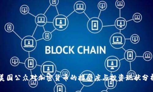 美国公众对加密货币的接受度与投资现状分析