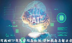 如何找回TP钱包密码及私钥