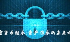 加密货币继承：资产传承