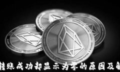 TP钱包转账成功却显示为零