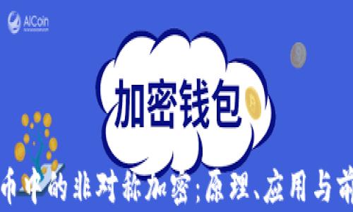 
加密货币中的非对称加密：原理、应用与前景分析