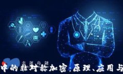 加密货币中的非对称加密