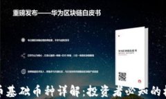 加密货币基础币种详解：