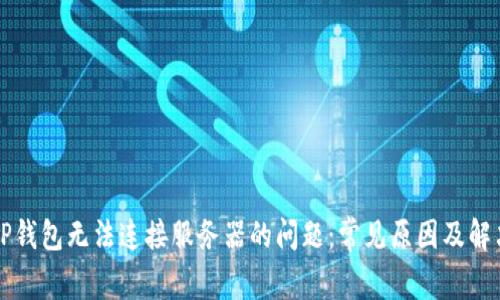 解决TP钱包无法连接服务器的问题：常见原因及解决方案