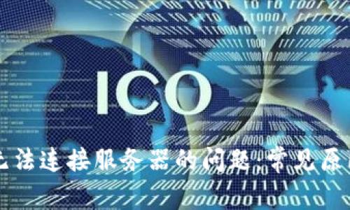 解决TP钱包无法连接服务器的问题：常见原因及解决方案