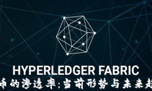 
加密货币的渗透率：当前形势与未来趋势分析