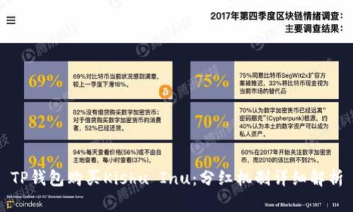 TP钱包购买Kishu Inu：分红机制详细解析