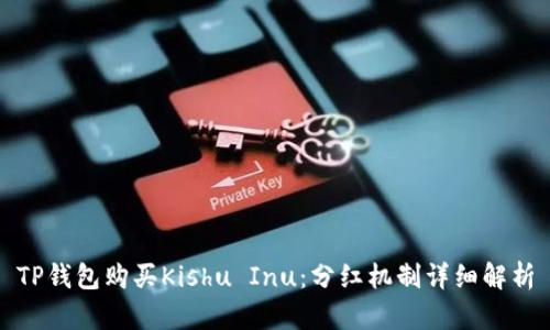 TP钱包购买Kishu Inu：分红机制详细解析