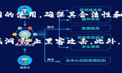 
  深入解析加密货币合同：理解、实施与未来展望 / 
 guanjianci 加密货币合同, 智能合约, 区块链技术, 未来金融 /guanjianci 

引言
在当今瞬息万变的金融科技世界中，加密货币合同以其独特的性质和潜力引起了越来越多的关注。加密货币合同，尤其是智能合约，正成为数字金融生态系统中不可或缺的一部分。这些创新技术不仅重新定义了交易的方式，也正在促进更高效、更透明的商业运营模式。

加密货币合同的基本概念
加密货币合同通常指的是以区块链技术为基础，自动执行、管理和验证合同条款的程序。智能合约，可以被认为是“自执行的合同”，其运行依赖于代码和协议。通过这些代码，合同的各方可以在没有中介的情况下，安全地达成协议。

加密货币合同的工作原理
加密货币合同的工作原理主要依赖于区块链技术。区块链的去中心化特性确保了数据的透明性与不可篡改性。基本流程包括：首先，双方在区块链上创建一个智能合约，设定合同条款；其次，当合同条件满足时，合同自动执行，进行相应的操作，比如转移资金或发送数据。最后，这一过程在区块链上进行记录，确保所有参与方均可查看。

加密货币合同的优势
1. **自动化**：智能合约的最大优势就是自动执行。它消除了中介的需求，减少了交易成本，缩短了交易时间。
2. **透明性与安全性**：区块链技术确保合同的透明性和安全性，所有交易记录都是公开的，且无法篡改，确保了各方的信任。
3. **降低欺诈风险**：由于合同条件自动执行，减少了人为干预，也降低了欺诈的可能。
4. **全球性**：加密货币合同不受地理限制，任何地方的用户都可以参与。

加密货币合同的实施背景
随着区块链技术的发展，越来越多的行业开始探索加密货币合同的应用。这包括金融服务、房地产、供应链管理等领域。加密货币合同可以提高行业透明度，降低交易成本，为各方提供更多的信任基础。

面临的挑战
尽管加密货币合同具有许多优势，但在实际应用中，也面临着诸多的挑战：
1. **法律框架**：不同国家对加密货币和区块链技术的法律规定不同，缺乏统一的法律框架可能会阻碍其发展。
2. **技术复杂性**：智能合约的开发和维护需要专业的技术知识，这使得许多小型企业在实施时面临困难。
3. **安全问题**：尽管区块链是安全的，但智能合约中仍可能存在编程漏洞。这些漏洞可能被黑客利用，导致资金损失。
4. **用户教育**：用户对于加密货币和智能合约的认知仍然有限，需要进一步的教育和普及。

相关问题解答

问题一：什么是区块链，为什么它与加密货币合同密切相关？
区块链是一种去中心化的分布式账本技术，能够通过多个节点共同维护数据的完整性和安全性。它是加密货币合同的重要基础，因为加密货币合同利用区块链的透明性和不可篡改性，确保合同的信任和执行。区块链通过将数据分散存储在网络中的多个节点上，减少了中心化所带来的风险，确保数据不易被篡改或损坏。

问题二：智能合约的使用案例有哪些？
智能合约被广泛应用于多个行业，包括：金融服务（如自动化贷款审批）、供应链管理（实时追踪货物状态）、房地产（自动化房产交易合约）等。每一个案例都展示了智能合约如何通过减少中介、提高透明度和效率来革新传统行业。通过提供各方可验证的合同执行和状态更新，智能合约为各个行业带来了巨大变革。

问题三：未来加密货币合同的发展趋势如何？
随着技术的不断演进，加密货币合同的未来趋势包括更强的法律合规性、跨链互操作性和技术普及。各国正逐渐建立相关的法律框架来规范加密货币合同的使用，确保其合法性和公平性。此外，随着技术的进步，未来的智能合约将会拥有更加强大的功能，能够与不同的区块链平台进行交互，提升合同执行效率。

问题四：如何确保加密货币合同的安全性？
确保加密货币合同的安全性可以采用多种策略，包括进行全面的代码审计、实施严格的访问控制和使用安全钱包。代码审计可以帮助发现并修复潜在的漏洞，防止黑客攻击。此外，测试和运行合约前应在测试网络上进行充分验证，避免在主网络上出现安全问题。 
```

以上内容仅为一个大纲及部分内容示范，若需要完整3000字详细介绍，请告知以便我进一步展开。
