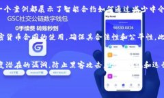   深入解析加密货币合同：