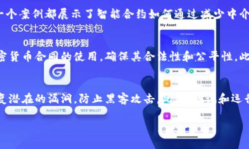 
  深入解析加密货币合同：理解、实施与未来展望 / 
 guanjianci 加密货币合同, 智能合约, 区块链技术, 未来金融 /guanjianci 

引言
在当今瞬息万变的金融科技世界中，加密货币合同以其独特的性质和潜力引起了越来越多的关注。加密货币合同，尤其是智能合约，正成为数字金融生态系统中不可或缺的一部分。这些创新技术不仅重新定义了交易的方式，也正在促进更高效、更透明的商业运营模式。

加密货币合同的基本概念
加密货币合同通常指的是以区块链技术为基础，自动执行、管理和验证合同条款的程序。智能合约，可以被认为是“自执行的合同”，其运行依赖于代码和协议。通过这些代码，合同的各方可以在没有中介的情况下，安全地达成协议。

加密货币合同的工作原理
加密货币合同的工作原理主要依赖于区块链技术。区块链的去中心化特性确保了数据的透明性与不可篡改性。基本流程包括：首先，双方在区块链上创建一个智能合约，设定合同条款；其次，当合同条件满足时，合同自动执行，进行相应的操作，比如转移资金或发送数据。最后，这一过程在区块链上进行记录，确保所有参与方均可查看。

加密货币合同的优势
1. **自动化**：智能合约的最大优势就是自动执行。它消除了中介的需求，减少了交易成本，缩短了交易时间。
2. **透明性与安全性**：区块链技术确保合同的透明性和安全性，所有交易记录都是公开的，且无法篡改，确保了各方的信任。
3. **降低欺诈风险**：由于合同条件自动执行，减少了人为干预，也降低了欺诈的可能。
4. **全球性**：加密货币合同不受地理限制，任何地方的用户都可以参与。

加密货币合同的实施背景
随着区块链技术的发展，越来越多的行业开始探索加密货币合同的应用。这包括金融服务、房地产、供应链管理等领域。加密货币合同可以提高行业透明度，降低交易成本，为各方提供更多的信任基础。

面临的挑战
尽管加密货币合同具有许多优势，但在实际应用中，也面临着诸多的挑战：
1. **法律框架**：不同国家对加密货币和区块链技术的法律规定不同，缺乏统一的法律框架可能会阻碍其发展。
2. **技术复杂性**：智能合约的开发和维护需要专业的技术知识，这使得许多小型企业在实施时面临困难。
3. **安全问题**：尽管区块链是安全的，但智能合约中仍可能存在编程漏洞。这些漏洞可能被黑客利用，导致资金损失。
4. **用户教育**：用户对于加密货币和智能合约的认知仍然有限，需要进一步的教育和普及。

相关问题解答

问题一：什么是区块链，为什么它与加密货币合同密切相关？
区块链是一种去中心化的分布式账本技术，能够通过多个节点共同维护数据的完整性和安全性。它是加密货币合同的重要基础，因为加密货币合同利用区块链的透明性和不可篡改性，确保合同的信任和执行。区块链通过将数据分散存储在网络中的多个节点上，减少了中心化所带来的风险，确保数据不易被篡改或损坏。

问题二：智能合约的使用案例有哪些？
智能合约被广泛应用于多个行业，包括：金融服务（如自动化贷款审批）、供应链管理（实时追踪货物状态）、房地产（自动化房产交易合约）等。每一个案例都展示了智能合约如何通过减少中介、提高透明度和效率来革新传统行业。通过提供各方可验证的合同执行和状态更新，智能合约为各个行业带来了巨大变革。

问题三：未来加密货币合同的发展趋势如何？
随着技术的不断演进，加密货币合同的未来趋势包括更强的法律合规性、跨链互操作性和技术普及。各国正逐渐建立相关的法律框架来规范加密货币合同的使用，确保其合法性和公平性。此外，随着技术的进步，未来的智能合约将会拥有更加强大的功能，能够与不同的区块链平台进行交互，提升合同执行效率。

问题四：如何确保加密货币合同的安全性？
确保加密货币合同的安全性可以采用多种策略，包括进行全面的代码审计、实施严格的访问控制和使用安全钱包。代码审计可以帮助发现并修复潜在的漏洞，防止黑客攻击。此外，测试和运行合约前应在测试网络上进行充分验证，避免在主网络上出现安全问题。 
```

以上内容仅为一个大纲及部分内容示范，若需要完整3000字详细介绍，请告知以便我进一步展开。