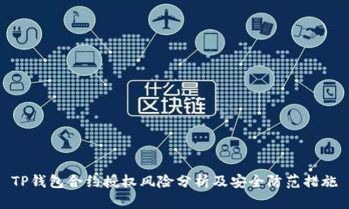 TP钱包合约授权风险分析及安全防范措施