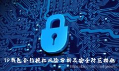 TP钱包合约授权风险分析及