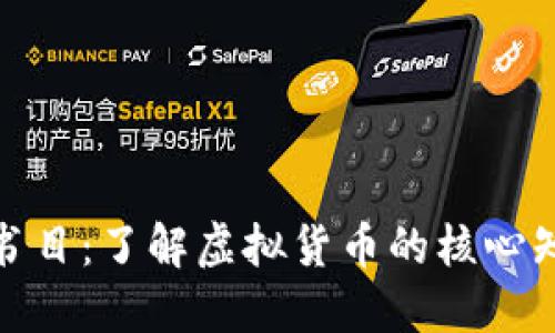 加密货币必读书目：了解虚拟货币的核心知识与投资策略