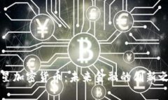 三星加密货币：未来金融
