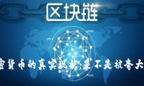 加密货币的真实现状：是不是被夸大了？